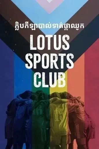 lotus-sports-club-2022