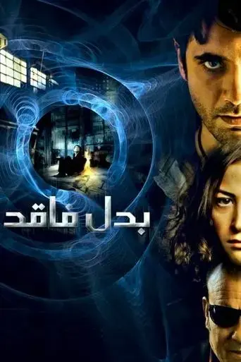 the-replacement-2009