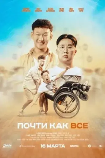 pochti-kak-vse-2023