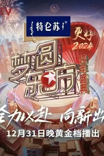 Dick Clark's New Year's Rockin' Eve with Ryan Seacrest 2024 (2023) Poster