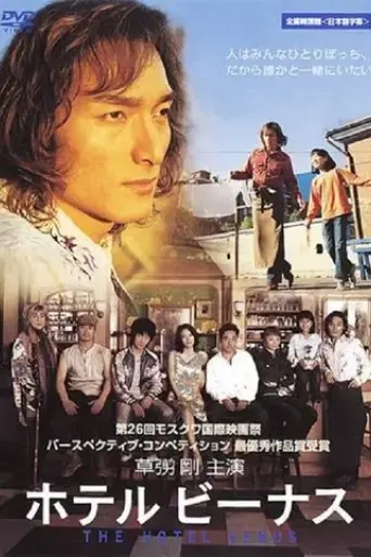 hoteru-binasu-2004