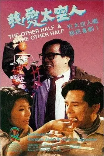 wo-ai-tai-kong-ren-1988