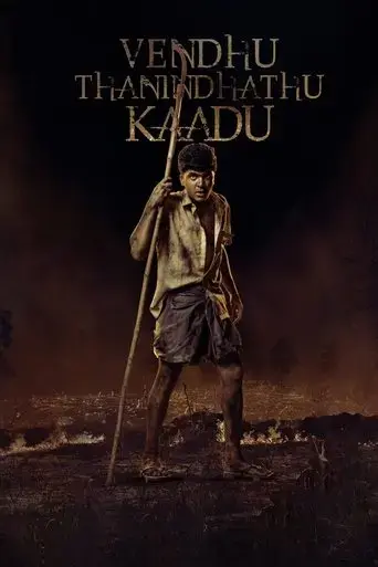vendhu-thanindhathu-kaadu-2022