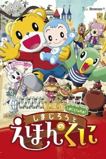 the-shimajiro-movie-shimajiro-in-bookland-2016