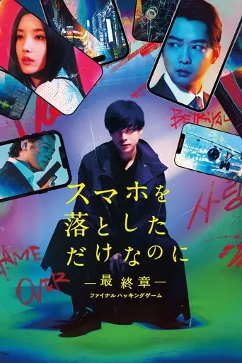 sumaho-o-otoshita-dake-na-no-ni-saishusho-final-hacking-game-2024