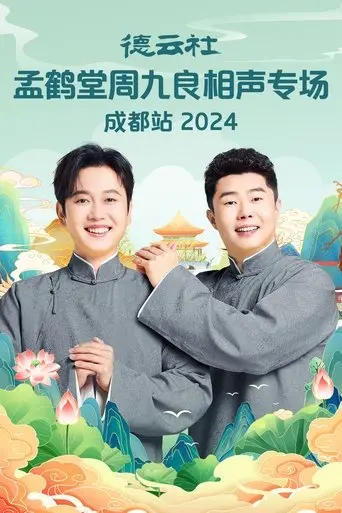 de-yun-she-meng-he-tang-zhou-jiu-liang-xiang-sheng-zhuan-chang-cheng-dou-zhan-2025