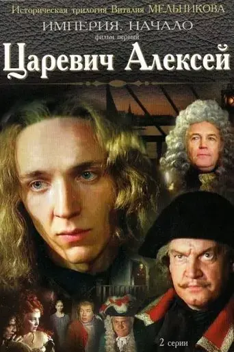 tsarevich-aleksey-1996