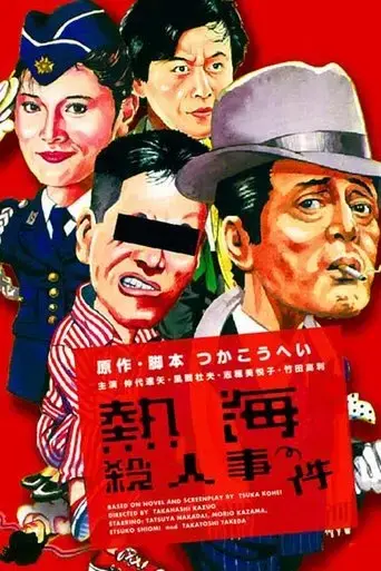atami-satsujin-jiken-1986