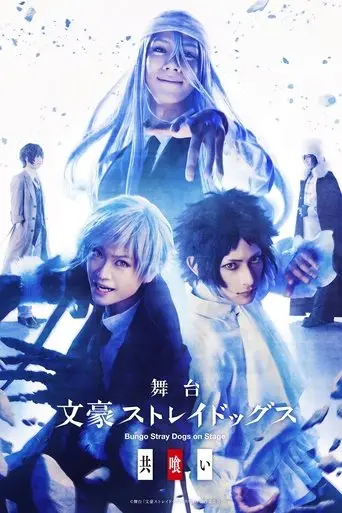 bungo-stray-dogs-on-stage-cannibalism-2023