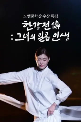 han-kang-chronicles-a-tale-of-seven-lives-2025
