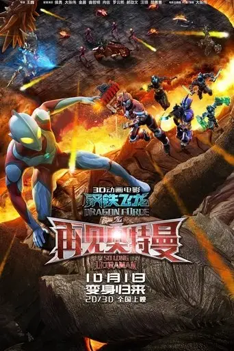 dragon-force-so-long-ultraman-2017