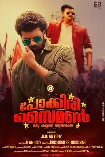 pokkiri-simon-oru-kadutha-aaradhakan-2017