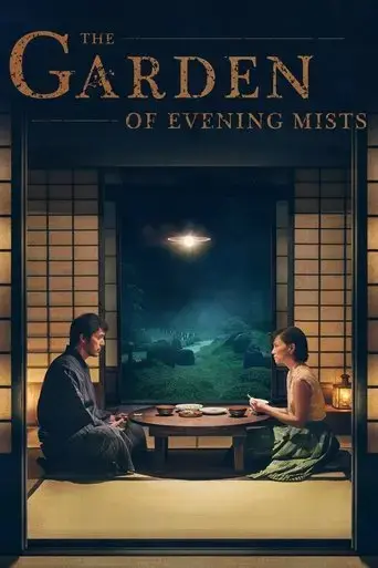 the-garden-of-evening-mists-2019