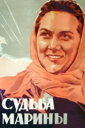 sudba-mariny-1954