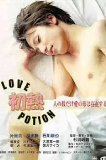 hatsu-netsu-love-potion-2002
