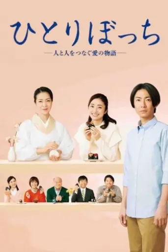 Hitoribocchi - Hito to Hito wo Tsunagu Ai no Monogatari (2023)