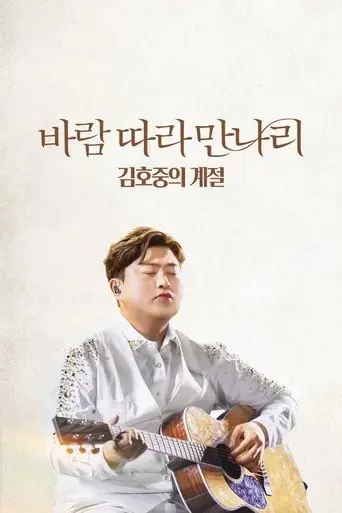 along-the-wind-the-seasons-of-kim-ho-joong-2023
