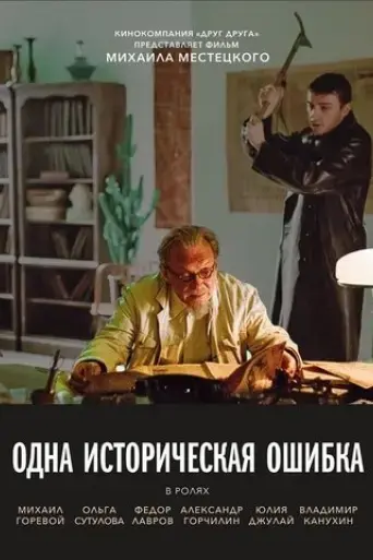 one-historical-mistake-2019