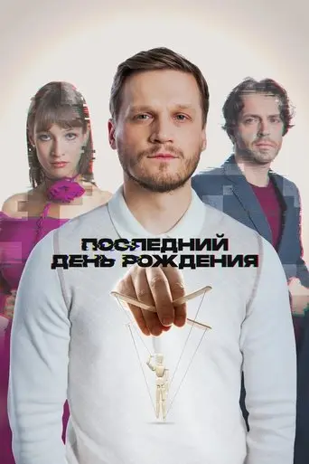 posledniy-den-rozhdeniya-2025