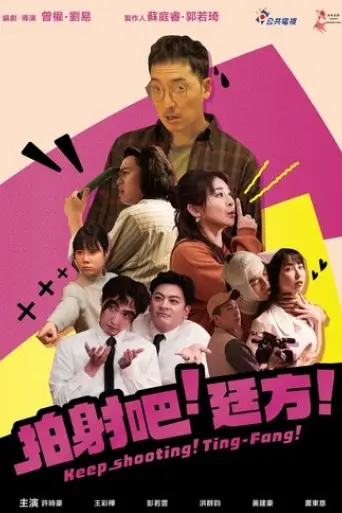 pai-she-ba-ting-fang-2024