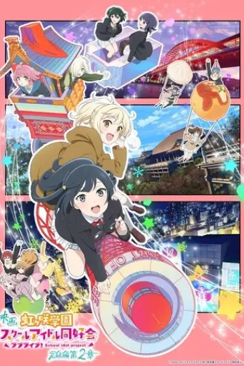 love-live-nijigasaki-high-school-idol-club-final-chapter-part-2-2025
