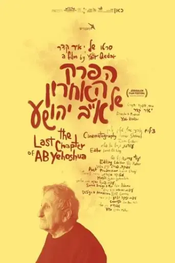the-last-chapter-of-a-b-yehoshua-2021
