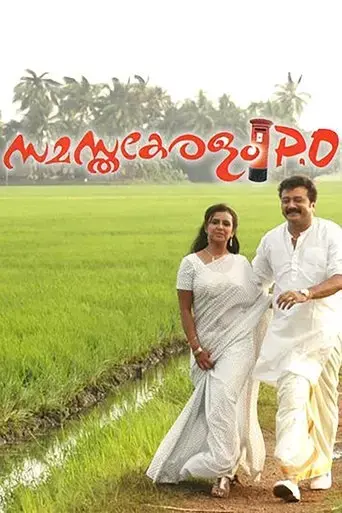 samasthakeralam-p-o-2009