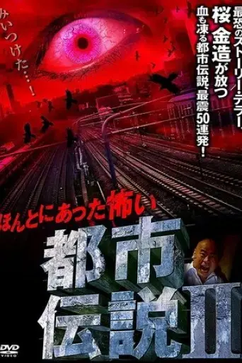 honto-ni-atta-kowai-toshi-densetsu-ii-2008