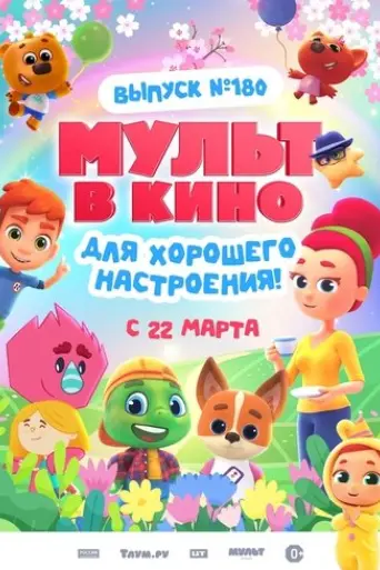 mult-v-kino-vypusk-180-dlya-khoroshego-nastroyeniya-2025