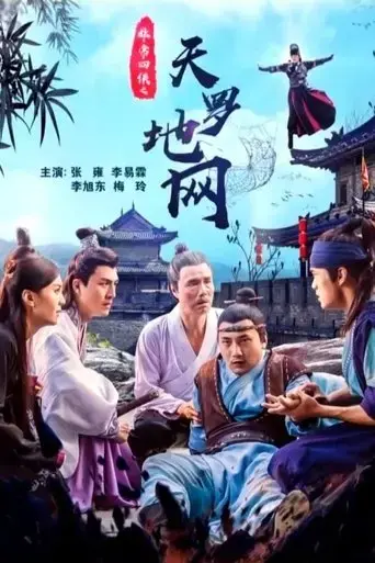 fei-chang-si-xia-zhi-tian-luo-de-wang-2018