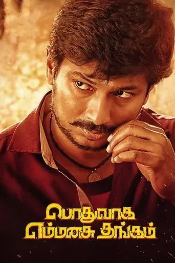 podhuvaga-en-manasu-thangam-2017