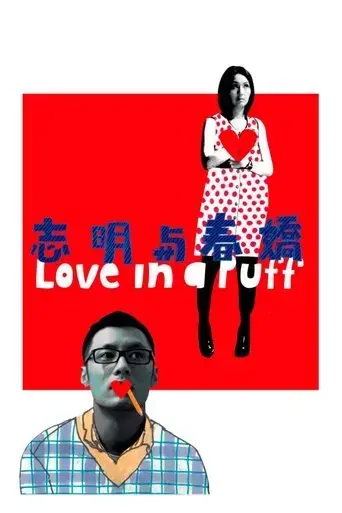 love-in-a-puff-2010