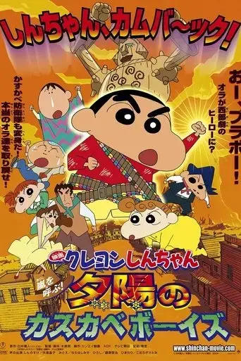crayon-shin-chan-invoke-a-storm-the-kasukabe-boys-of-the-evening-sun-2004