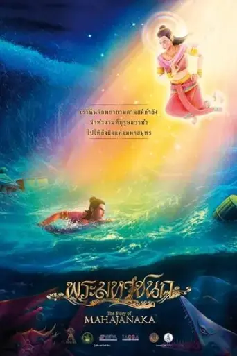 the-story-of-mahajanaka-2014