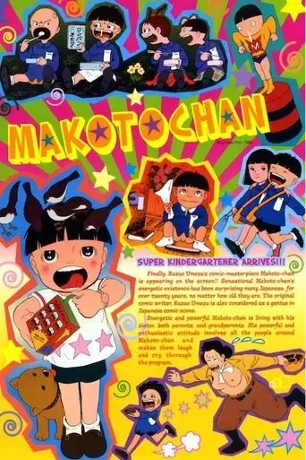 makoto-chan-1980