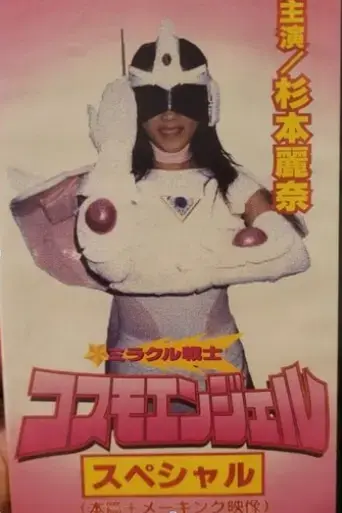 Miracle Warrior Cosmo Angel (1999)