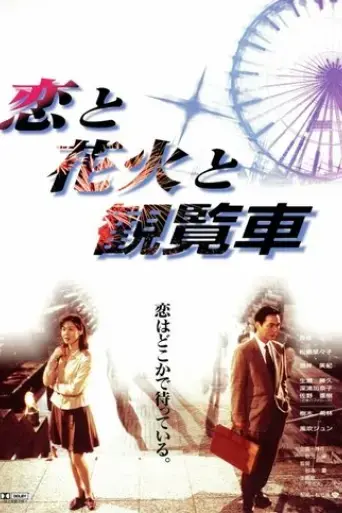 fireworks-ferris-wheels-and-love-1997