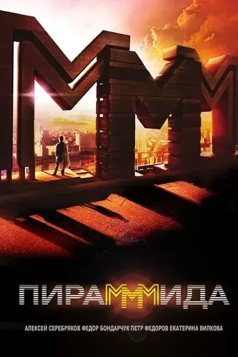 pirammmida-2011
