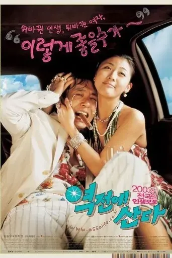 yeokjeone-sanda-2003