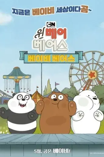 we-bare-bears-film-baby-bears-2018