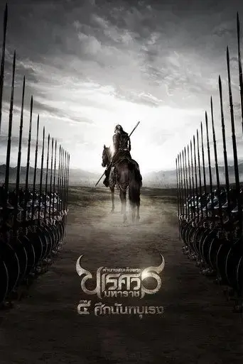 king-naresuan-part-4-2011