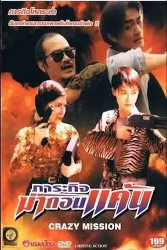 crazy-mission-1997