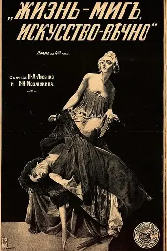 Life is a Moment, Art is Forever (1916)
