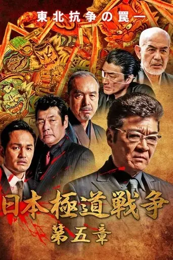 japan-gangster-war-chapter-5-2020