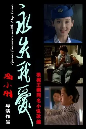 yong-shi-wo-ai-1994