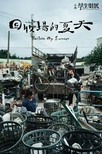 hui-shou-chang-de-xia-tian-2023