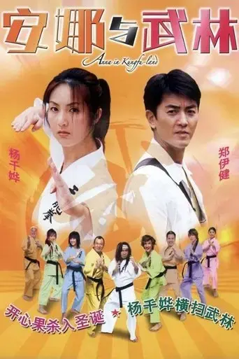 anna-in-kung-fu-land-2003
