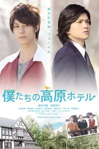 bokutachi-no-kougen-hoteru-2013