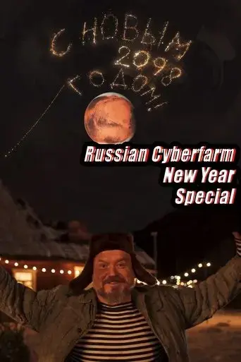 russian-cyberfarm-new-year-special-2020