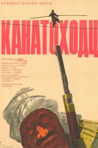 Tightrope Walkers (1964)